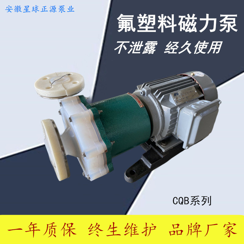 卧式耐强酸强碱化工泵 衬氟塑料合金磁力泵 CQB32-20-125F
