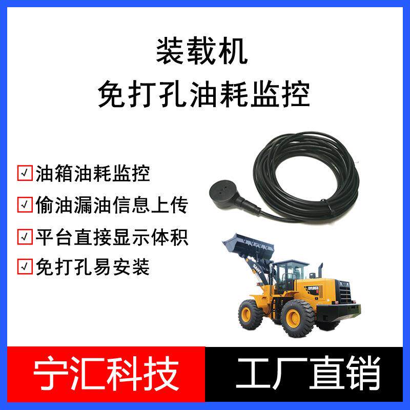 装载机4G油耗监控免打孔超声波油感防偷油不锈钢铝合金油箱通用
