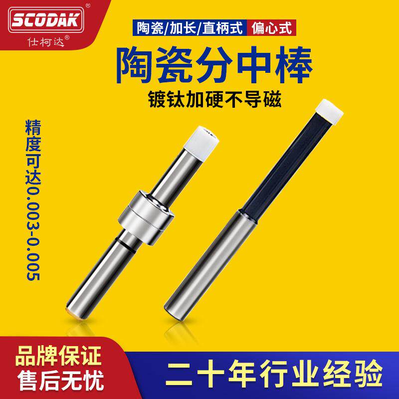 仕柯达陶瓷寻边器加工中心偏心 直柄 式测头 高精陶瓷无磁分中棒