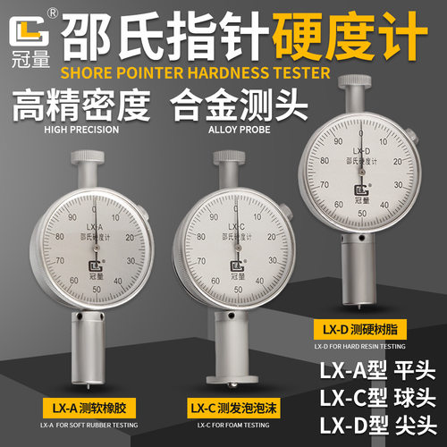 橡胶硬度计海绵硬度计硬木测试硬度计邵氏硬度计LX-A型C型D型冠量