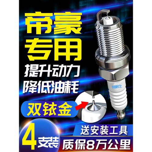 吉利帝豪火花塞EC7 715原装GS新款GL经典S7 718原厂EC8适配双铱金