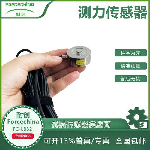 耐创Forcechina自动化压装设备检测-压力传感器FC-LB32