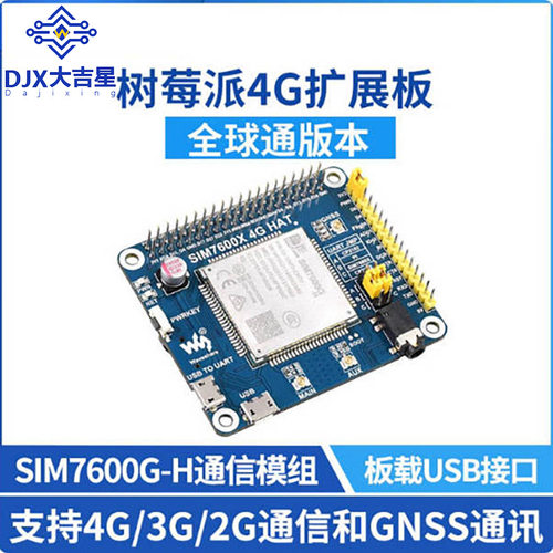 SIM7600G-H/CE树莓派4G模块扩展板GNSS模块全球通兼容3G/2G