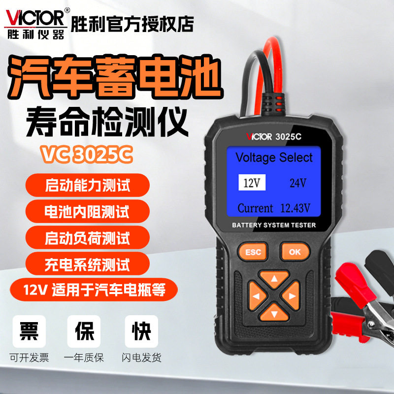 VICTOR/胜利电池检测仪VC3025C汽车电动车电瓶电桩寿命测试仪