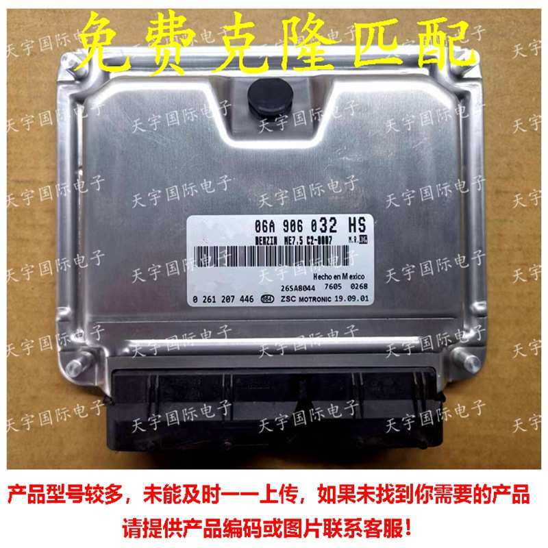 ECU 适用于大众宝来汽车发动机电脑板 06A906032HS 0261207446