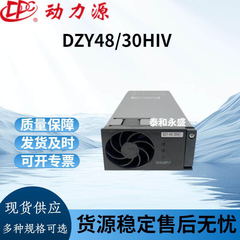 DZY48/30HIV整流模块48V30A通信高频开关电源1U交流直接OLT电源