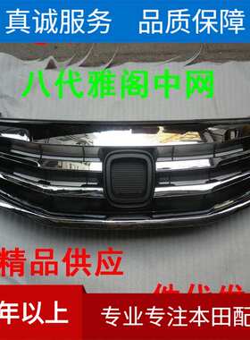 高品质汽车中网 适用于八代雅阁13年款中网 71121-TB0-H01