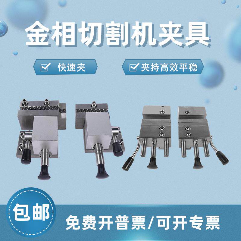 金相自动切割机专用钳口Q-100B耐腐蚀抗生锈制样样件夹具GQ-5000B