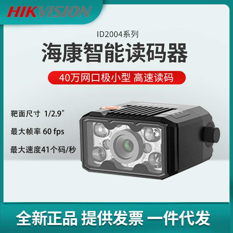 海康工业智能读码器 MV-ID2004M-06S-RBN固定式条码二维码扫描头