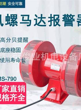 MS-790马达报警器双向电动风螺警报器LK-245矿山船舶大功率报警器