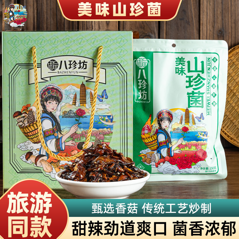 速发现货云南特产鸡枞菌八珍坊云南特产美味山珍菌零食旅游同款正
