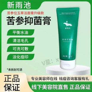 新雨池苦参抑膏原洁面膏针对黑头粉刺闭口痘可洗可敷小疏通保养