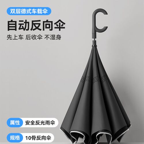 汽车载车用男士抗风自动雨伞大号超大双层反向伞女晴雨两用长柄伞