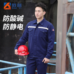 佰益防酸碱防静电男女工作服套装劳保服工装车间防酸服石化油气