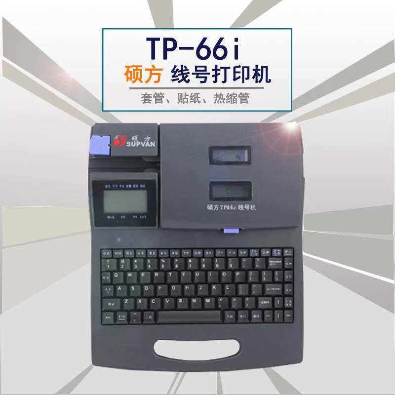 硕方线号机机TP66I连电脑套管印字机硕方号码打印机条码全自动