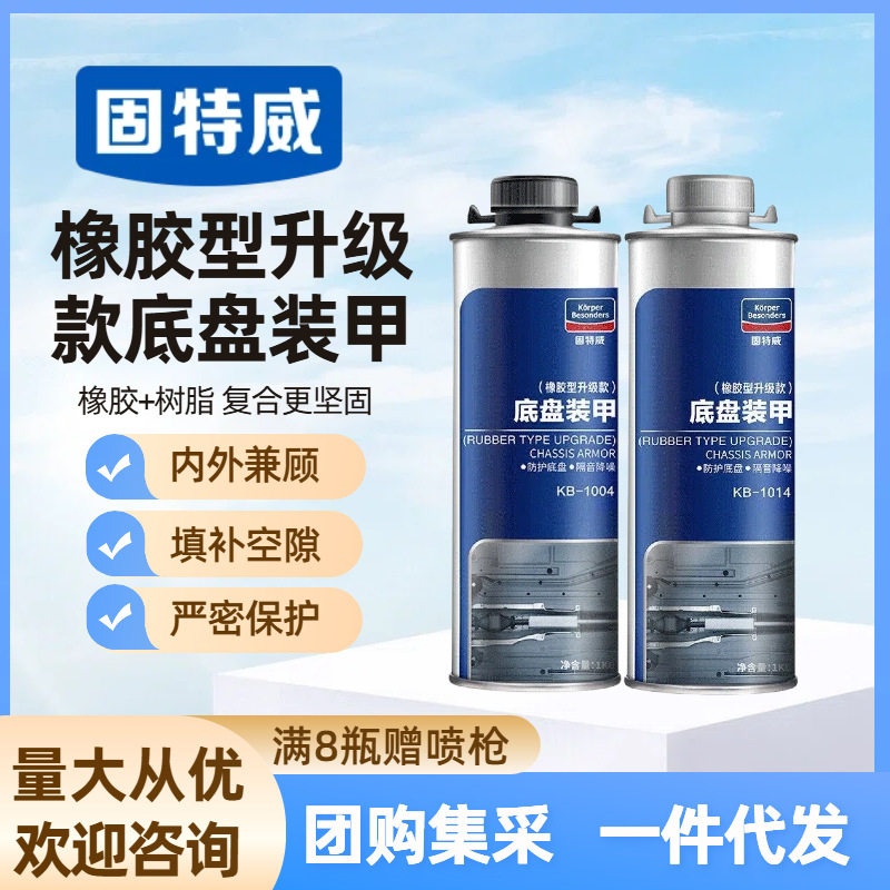 固威特汽车底盘装甲防锈漆隔音抗磨降噪防拖底橡胶型快干地盘装甲