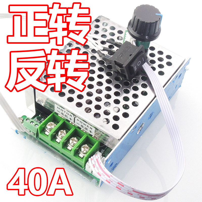 12V24V36V40APWM直流有刷电机马达调速器调速开关双向倒顺开关