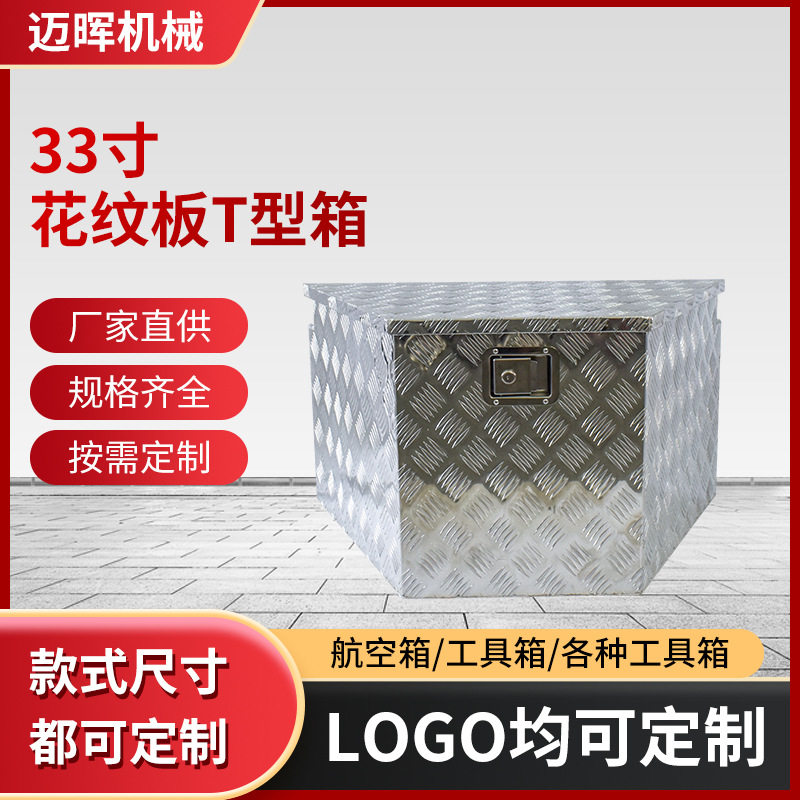 铝合金皮卡车工具箱33寸花纹板T型箱拖车工具箱铝合金卡车工具箱