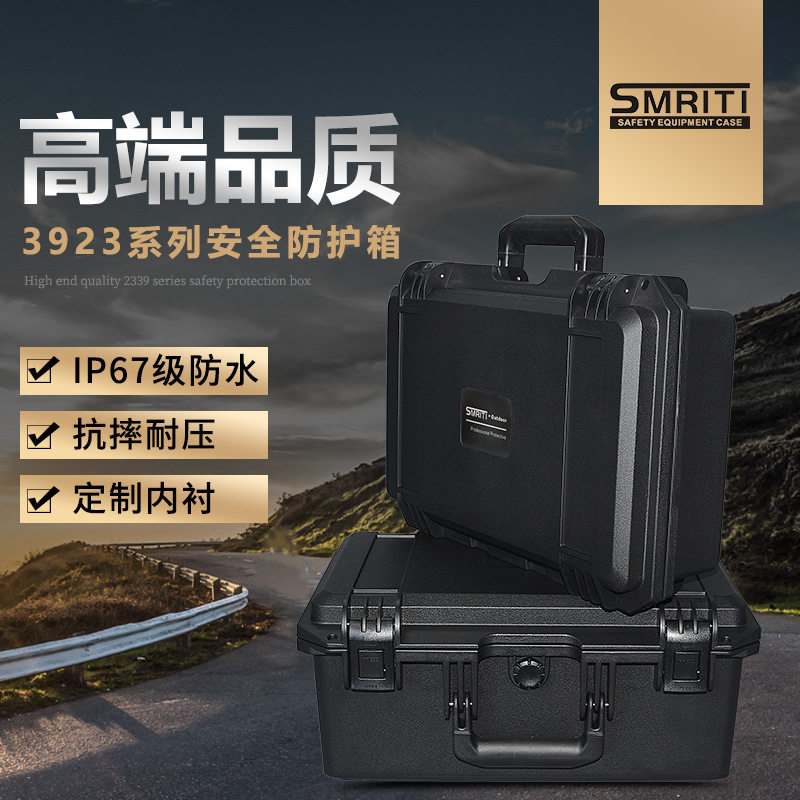 SMRITI传承防护箱S3923防水防潮五金工具防护仪器安全设备保护箱