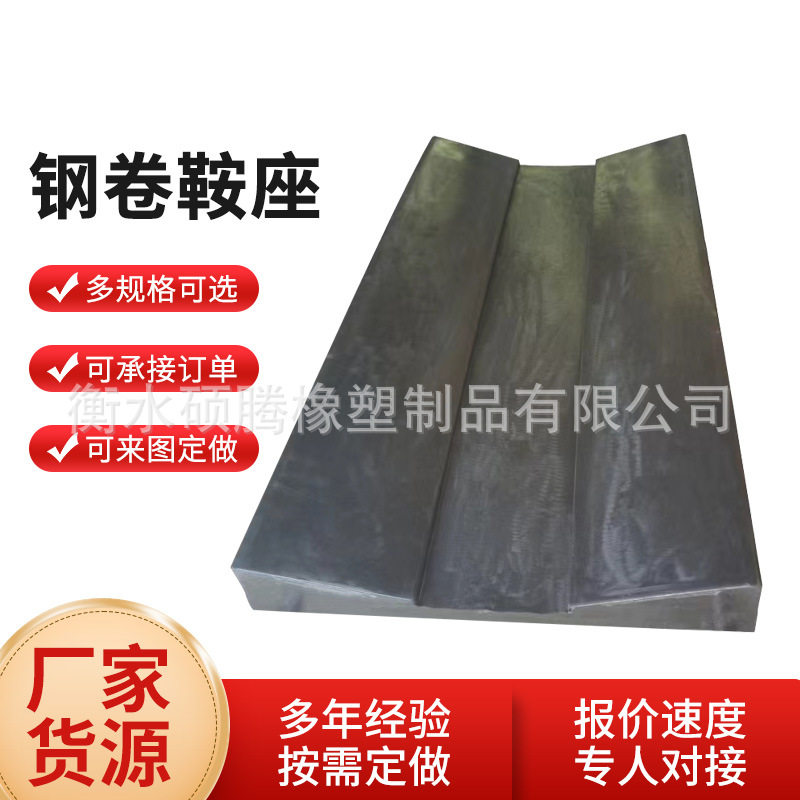 厂家批发钢卷鞍座铝卷橡胶金属卷板橡胶板垫板耐磨防滑机械