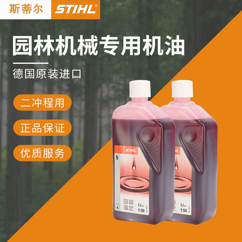 斯蒂尔原装德国2T机油二冲程机油割灌机油锯绿篱机打草机专用油1L