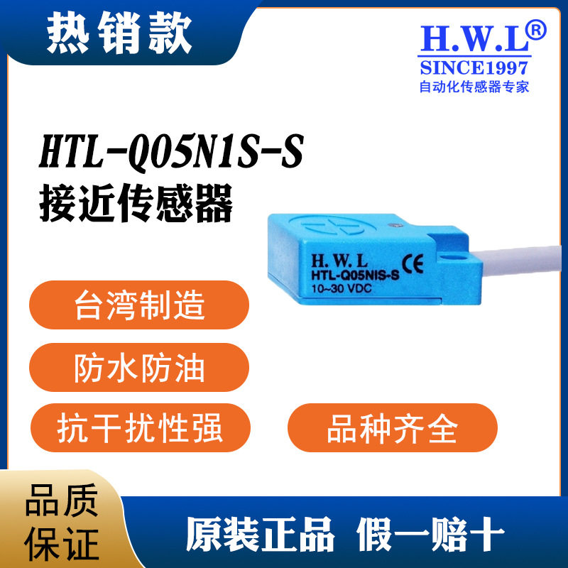 HTL-QO5N1S-S接近开关质保3/6年耐油防腐IP67抗干扰性强