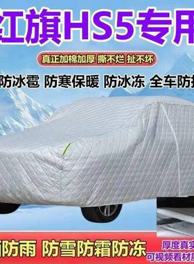 026韵红旗HS5旗享2旗Pro四驱玄影版车衣防463晒防雨防雪霜SUV款全