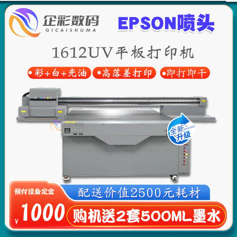 一头V八色1612U打印机彩+白+光油品UV平打印机饰品QC-1612E工艺板