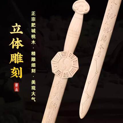 桃木剑一原木原无色漆七星体剑雷击72423天师龙虎剑紫剑薇讳剑龙