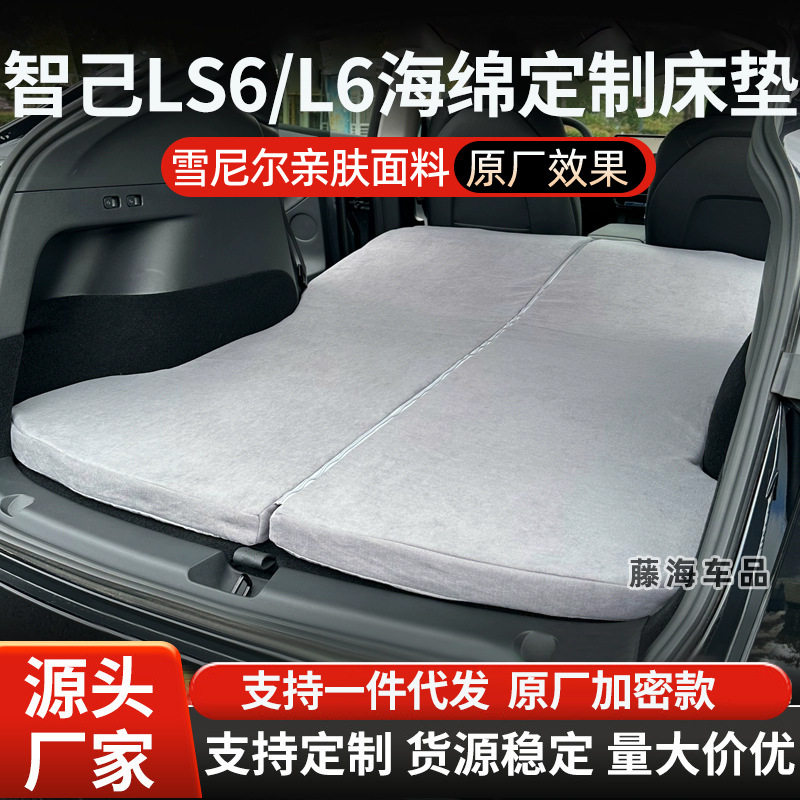 智己LS6/L6专用汽车床垫旅行床车载后备箱睡垫长途自驾游露营睡觉