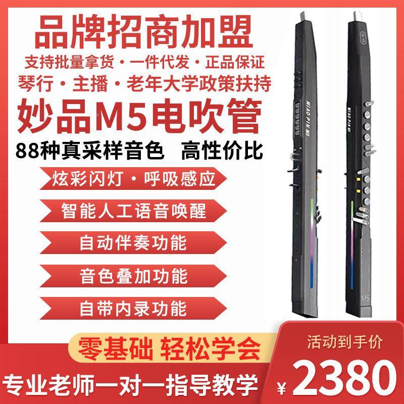 新市妙M5电管妙品电品吹管乐器RMB老年上初学吹娱乐语音智能电吹