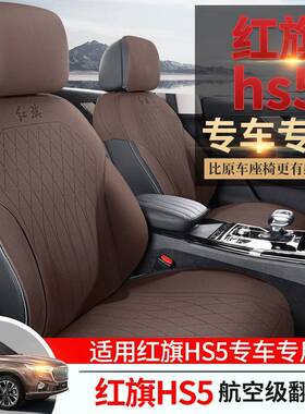 2025款2.6390T旗享Pro红旗HS5汽车坐垫用专版车专鞍翻毛皮马垫座