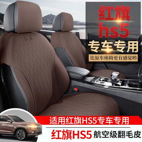 2025款2.6390T旗享Pro红旗HS5汽车坐垫用专版车专鞍翻毛皮马垫座