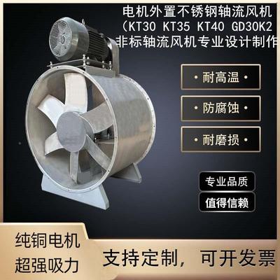 不锈钢置轴流874机KT30K外TK35风KT40GD302印染厂排烟蒸汽抽废气