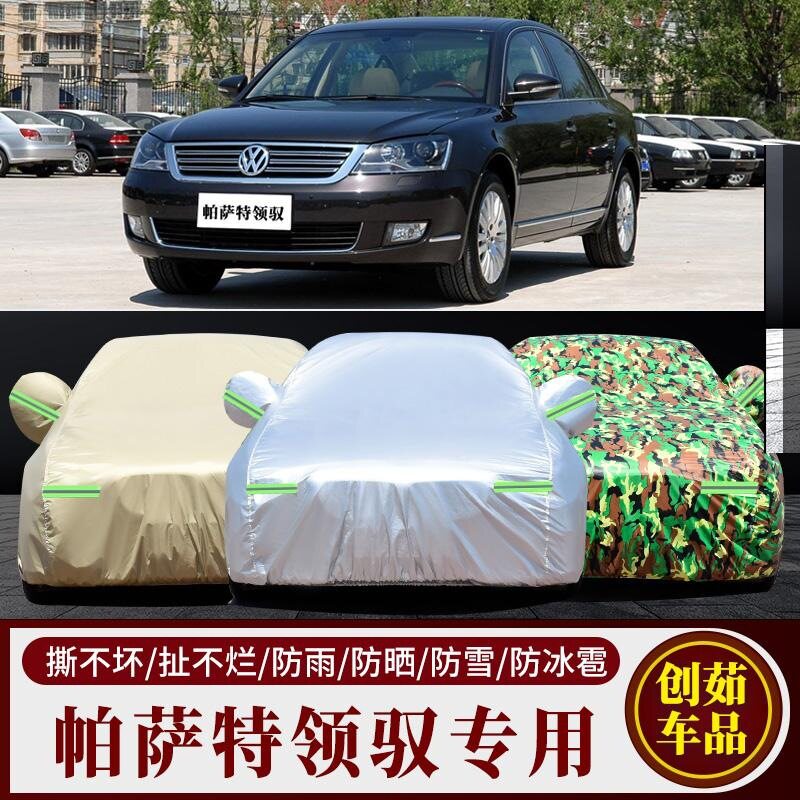 上海大众帕萨特新领驭专用车衣