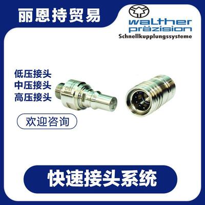 LP-012-2-WR033-22-4快接头联轴器walther瓦速尔XSO特等你来