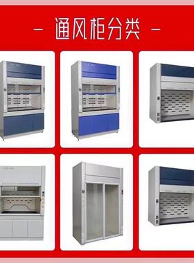 全钢通风实验柜室通风橱化验排风柜验试室室工作台PP耐酸BPL碱不