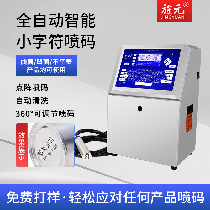 旌元K820全自动喷码机生产日期
