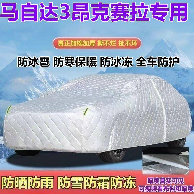5款马自达3克赛专用车2衣加厚防雨防631雪防霜防冰雹23防晒昂全拉