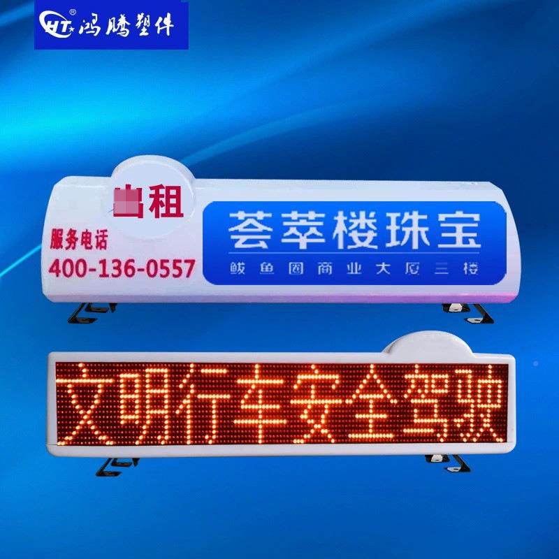 车出租车LED显示屏顶灯租LED广告显示屏彩色显HT-BY示屏出灯单箱
