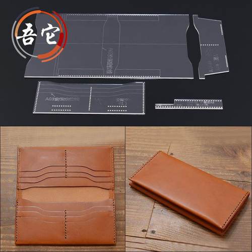吾它 长钱包版型图纸亚克力纸样模板手工皮具diy设计板型皮革工具