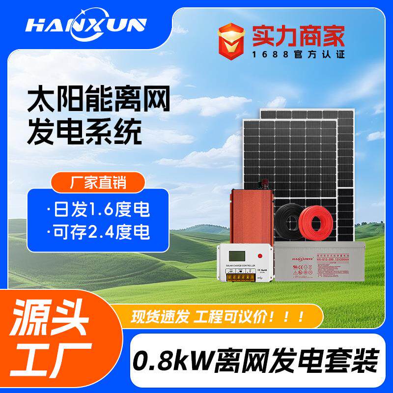 太阳能离网发电系统家用小型400w控制器0.8kw逆变器户外发电220v