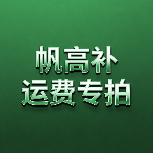 【运费专拍】帆高，更专业拔毛机
