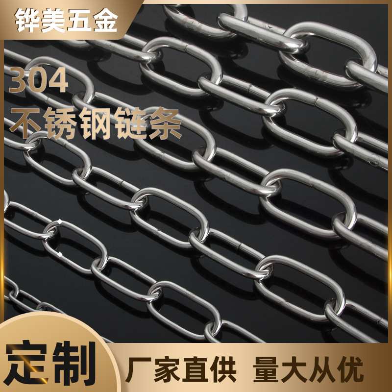 厂家直销链条304不锈钢链条船用锚链起重吊灯链宠物晾衣用铁吊链
