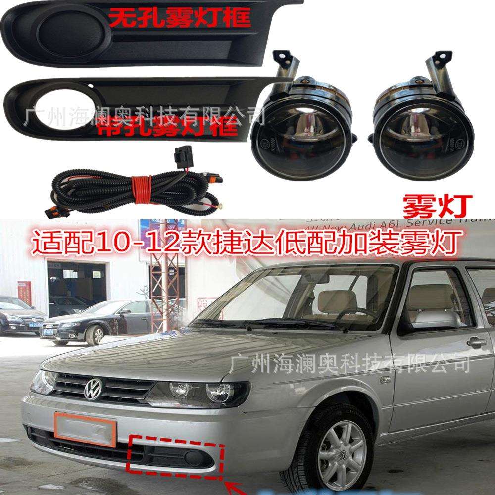 适用于大众捷达王雾灯前照灯大灯2010~2012款