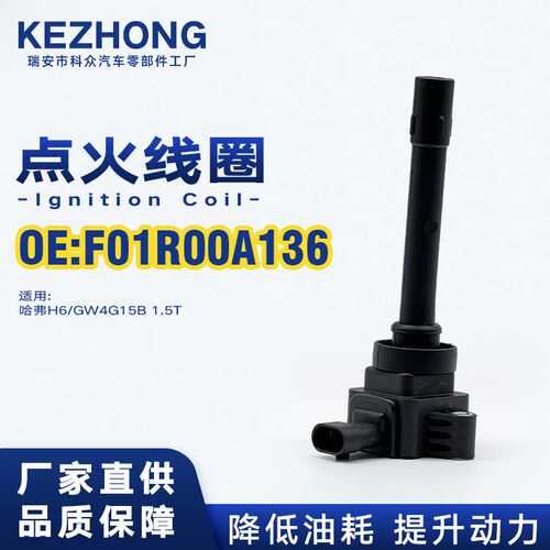 点火线圈F01R00A136适用于哈弗H6/GW4G15B 1.5T