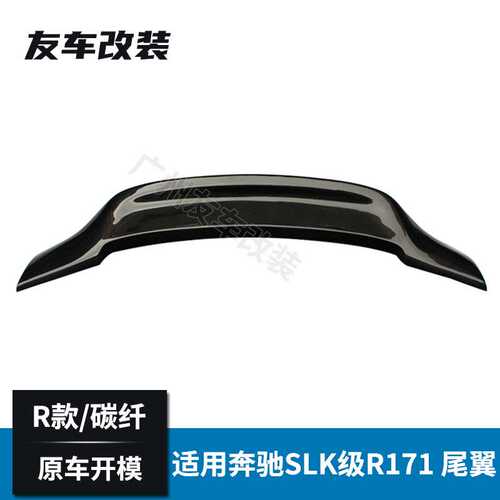 适用于奔驰老款SLK级 R171改装R款碳纤维尾翼 renntech款后尾翼