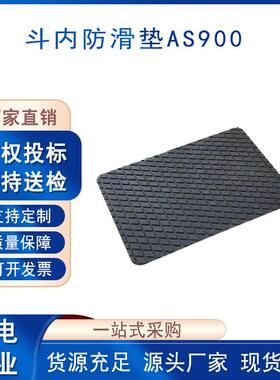 耐高压止滑垫绝缘斗底部防护垫AS900高空工作斗内防滑垫