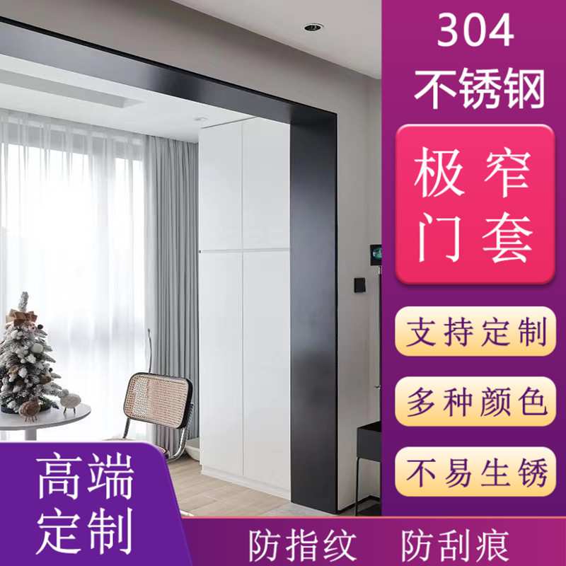 定制304不锈钢门套窗套极窄包边极简弧形包边门框垭口装饰线条