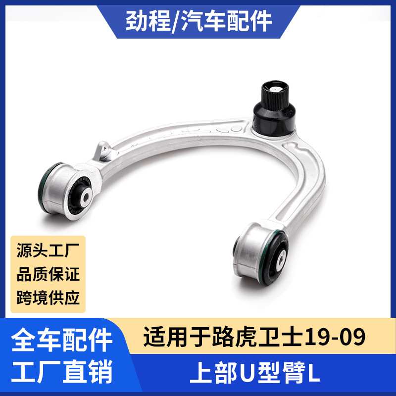 适用于路虎卫士19-09上部U型臂L 控制臂 摆臂 悬挂臂 上下摆臂